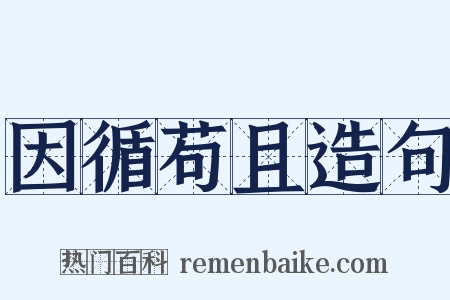 因循苟且造句是什么意思的图片